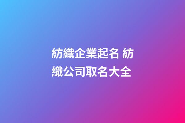 紡織企業起名 紡織公司取名大全-第1張-公司起名-玄機派